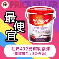 在飛比找蝦皮購物優惠-【最便宜】★3公升裝★↙平光↗虹牌易潔乳膠漆丨水性乳膠漆丨虹