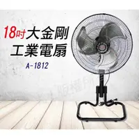 在飛比找ETMall東森購物網優惠-金展輝 18吋大金剛工業電風扇 A-1812