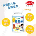 🌟得意人生🌟兒童益生菌 兒童益生菌(乳醣蛋白)(60錠/罐) 乳酸菌/果寡糖/乳鐵蛋白/兒童咀嚼錠