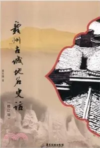 在飛比找三民網路書店優惠-贛州古城地名史話(修訂版)（簡體書）