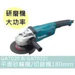 【台灣工具】MAKITA牧田7吋GA7020 切斷機GA70201 研磨機180MM 平面砂輪機切斷機 研磨機大功率