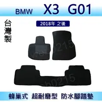 在飛比找蝦皮購物優惠-BMW X3 G01 專車專用蜂巢式防水腳踏墊 汽車踏墊 X