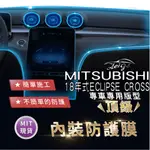 AEIGS MITSUBISHI 三菱 ECLIPSE CROSS 犀牛皮 內裝貼膜 內飾貼膜 汽車貼膜 汽車包膜