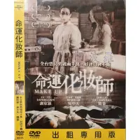 在飛比找蝦皮購物優惠-華語電影-DVD-環保包版-命運化妝師-隋棠 謝欣穎 吳中天