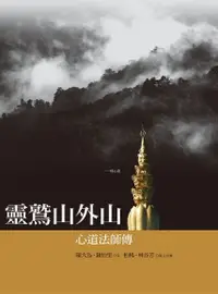 在飛比找Readmoo電子書優惠-靈鷲山外山