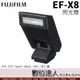 Fujifilm 富士 EF-X8 原廠閃光燈 機頂 閃燈 / XT4 XT3 xpro2 XH1 XE3適