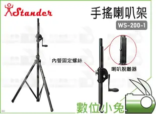 數位小兔【Stander WS-200-1 手搖喇叭架】喇叭架 直立式 舞台 外場喇叭架 手搖