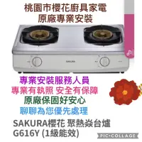 在飛比找蝦皮購物優惠-櫻花SAKURA廚具 桃園現貨 櫻花瓦斯爐 型號G616Y 