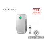 日進電器 可刷卡 分24期 SANLUX 台灣三洋 ABC-R12ACT 12坪 三洋空氣清淨機