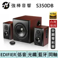 在飛比找蝦皮商城優惠-EDIFIER 漫步者 S350DB 2.1聲道喇叭 書架喇