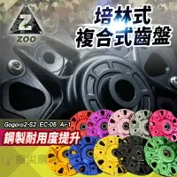 在飛比找樂天市場購物網優惠-ZOO 培林式複合式齒盤 培林式齒盤 齒輪內盤 內鋁外鋼 內