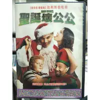 在飛比找蝦皮購物優惠-挖寶二手片-G10-003-正版DVD-電影【聖誕壞公公】-