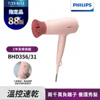 在飛比找ETMall東森購物網優惠-【Philips飛利浦】BHD356輕量溫控護髮吹風機(柔漾