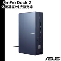 在飛比找蝦皮商城優惠-ASUS SimPro Dock 2 外接基座 擴充基座