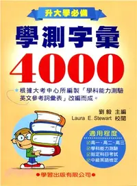 在飛比找三民網路書店優惠-學測字彙4000(新修訂)《升大學必備》