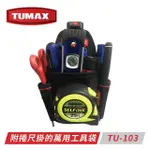 【TUMAX】附捲尺掛的萬用工具小袋 TU-103