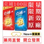 現貨【NEW克補】B群+鋅 /B群+鐵 100錠