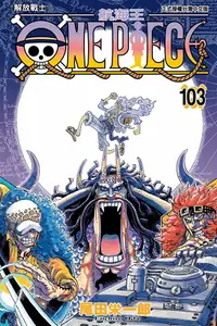 在飛比找PChome24h購物優惠-ONE PIECE∼航海王∼ (103)