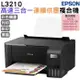 EPSON L3210 高速三合一連續供墨印表機