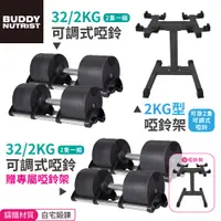 在飛比找蝦皮商城優惠-Buddy Fitness 可調式啞鈴 32KG/2KG調節