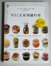 在飛比找Yahoo!奇摩拍賣優惠-【書香傳富2015】(近全新)WECK 玻璃罐料理：沙拉、便