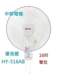 在飛比找Yahoo!奇摩拍賣優惠-『中部批發』HY-516AB 優佳麗雙拉型 16吋 家用壁扇