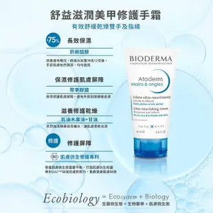 【BIODERMA 貝膚黛瑪】滋潤美甲護手霜 50ml(官方直營)