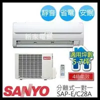 在飛比找Yahoo!奇摩拍賣優惠-*~新家電錧~*【SANYO三洋  SAP-E28A/SAP