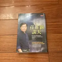 在飛比找蝦皮購物優惠-【二手書】 孫維新談天 孫維新 洵 -萌物聚集地-