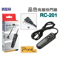 在飛比找蝦皮購物優惠-Pixel 品色 RC-201 電子快門線 快門線 Pana