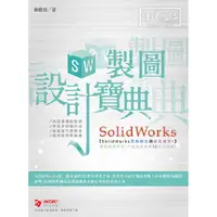 在飛比找金石堂優惠-SolidWorks 製圖設計寶典