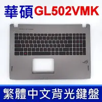 在飛比找蝦皮購物優惠-ASUS 華碩 GL502VMK 鍵盤 C殼 GL502 G