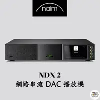 在飛比找蝦皮購物優惠-Naim NDX 2 網路串流 DAC 播放機（佑昇公司貨）