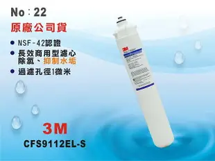 【龍門淨水】3M CFS9112EL-S濾心 淨水器 電解水機 飲水機 製冰機 咖啡機 開飲機 開水機 (貨號22)