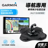 在飛比找蝦皮商城優惠-GARMIN導航沙包座｜台南現貨｜DriveSmart 65