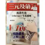 2023最新💮後中西醫💮全新 生化題庫 LEHNINGER8 沈浩老師 選題