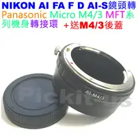 在飛比找蝦皮購物優惠-NIKON AI F鏡頭轉MICRO M4/3相機身轉接環後