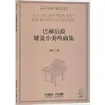 【學興書局】BACH 巴哈 巴赫後裔鍵盤小奏鳴曲集 鋼琴