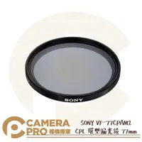 在飛比找樂天市場購物網優惠-◎相機專家◎ SONY VF-77CPAM2 CPL 環型偏