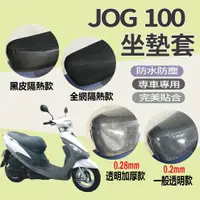 在飛比找蝦皮購物優惠-有現貨 山葉 JOG 100 坐墊套 坐墊套機車 JOG10