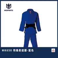 在飛比找蝦皮購物優惠-【晨興】MKSPORTS MK650 特級柔道服-藍色 柔道