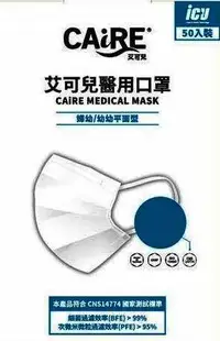 在飛比找PChome24h購物優惠-CAiRE艾可兒 --兒童平面醫用口罩(50片/盒)