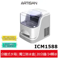 在飛比找蝦皮商城優惠-【ARTISAN奧堤森】 2.5L方塊製冰機 ICM1588