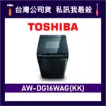 TOSHIBA 東芝 AW-DG16WAG 16KG 直立式洗衣機 AW-DG16WAG(KK) DG16WAG