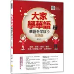 大家學華語(日語版)新版：會聽、會看、會寫、會說！日本人的華語入門，這本開始！(隨書附作者親錄標