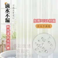 在飛比找蝦皮購物優惠-附掛環 防水防黴 防水浴簾 高壓不透水 加厚PEVA沐浴簾 