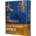 大清 八旗軍戰爭全史（下）：皇太極、順治與康熙的盛世霸業