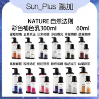 在飛比找蝦皮商城精選優惠-Sun_Plus 台灣現貨 NATURE 自然法則 補色乳系