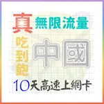 【AOTEX】10天中國上網卡大陸上網卡真無限高速流量吃到飽(手機卡SIM卡網路卡預付卡)