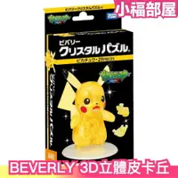 在飛比找樂天市場購物網優惠-【皮卡丘】日本 BEVERLY 3D水晶 立體拼圖 透明拼圖